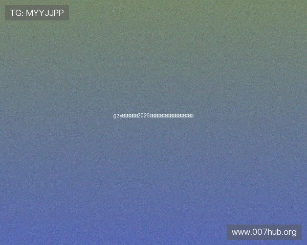 gzy体育深度报道2026年世界杯热门球队实力分析与晋级前景